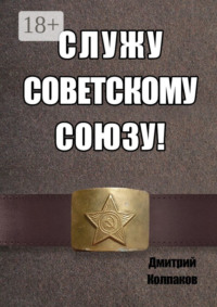 Служу Советскому союзу