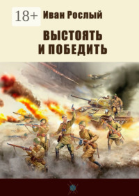 Выстоять и победить