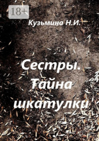 Сестры. Тайна шкатулки