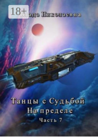 Танцы с Судьбой. Часть 7. На пределе