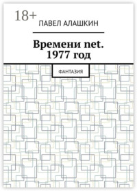 Времени net. 1977 год. Фантазия