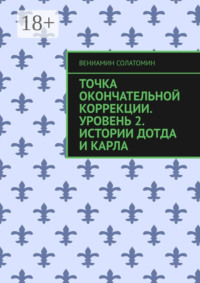 Точка окончательной коррекции. Уровень 2. Истории Дотда и Карла