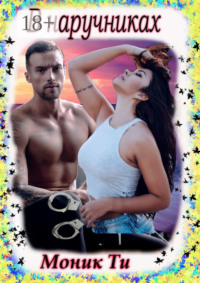 В наручниках