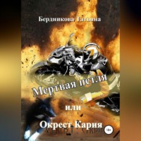 Мертвая петля, или Окрест Кария