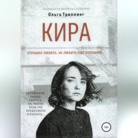 Кира