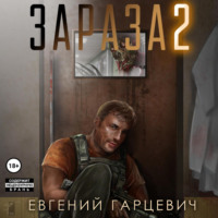 Зараза 2: Львиное сердце