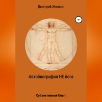 Автобиография НЕ йога. Субъективный Опыт