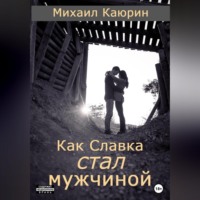 Как Славка стал мужчиной