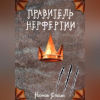 Правитель Нерфертии