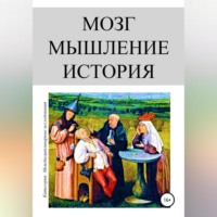 Мозг. Мышление. История