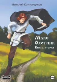 Макс Охотник. Книга вторая