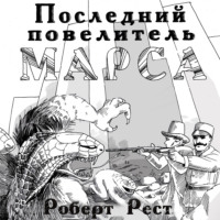 Последний повелитель Марса