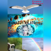 Тринадцатый апостол