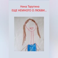 Еще немного о любви…
