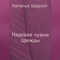 Надевая чужие одежды