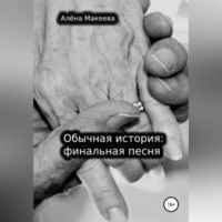 Обычная история: финальная песня