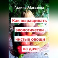 Как выращивать экологически чистые овощи на даче