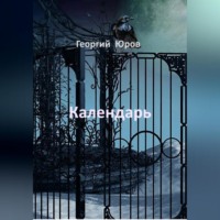 Календарь