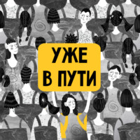Уже в пути
