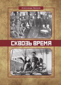 Сквозь время