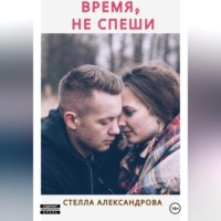 Время, не спеши