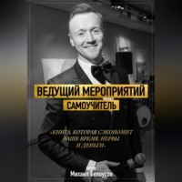 Ведущий мероприятий. Самоучитель