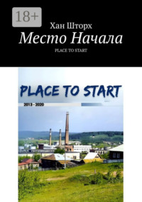 Место Начала. Place to Start