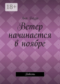 Ветер начинается в ноябре. Повесть