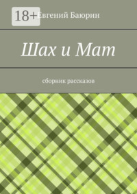 Шах и мат. Сборник рассказов