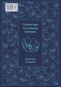 Скажи мне что-нибудь хорошее