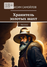 Хранитель золотых шахт. Рассказ