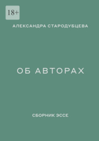 Об авторах. Сборник эссе