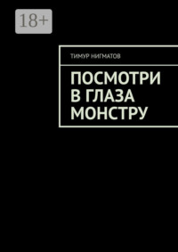 Посмотри в глаза монстру