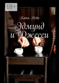 Эдмунд и Джесси