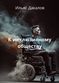 К инклюзивному обществу