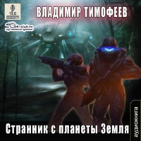 Странник с планеты Земля