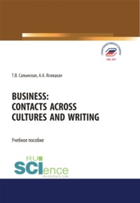 Business. Contacts across cultures and writing. (Бакалавриат, Магистратура). Учебное пособие.