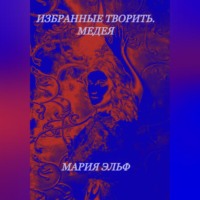 Избранные творить. Медея