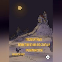 Посмертные приключения пастора и феминистки