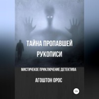 Тайна пропавшей рукописи. Мистическое приключение детектива