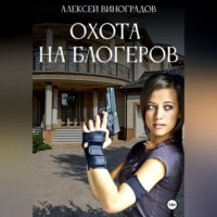 Охота на блогеров