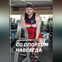 Со спортом навсегда. Часть 1