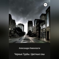 Черные трубы. Цветные сны