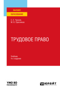 Трудовое право 4-е изд., пер. и доп. Учебник для вузов