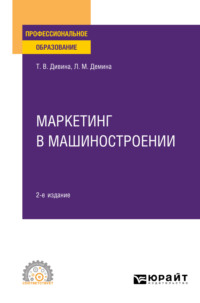 Маркетинг в машиностроении 2-е изд., пер. и доп. Учебное пособие для СПО