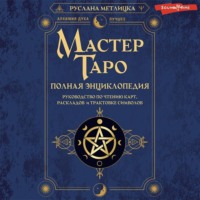 Мастер Таро. Полная энциклопедия. Руководство по чтению карт, раскладов и трактовке символов