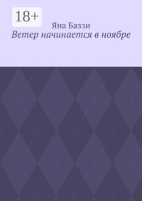 Ветер начинается в ноябре