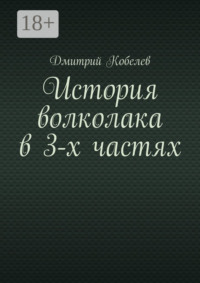 История волколака в 3-х частях