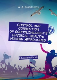 Control and correction of schoolchildren’s physical health: modern approaches. Educational book