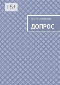 Допрос